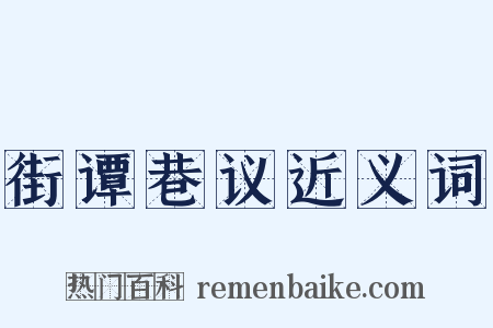 街谭巷议近义词是什么意思的图片